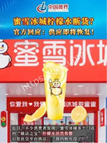 蜜雪冰城柠檬水缺货
