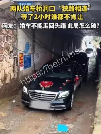 婚车桥洞对峙